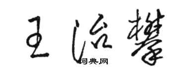 駱恆光王治攀草書個性簽名怎么寫