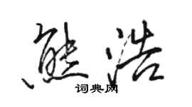 駱恆光熊浩行書個性簽名怎么寫