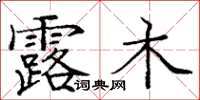 龐中華露木楷書怎么寫