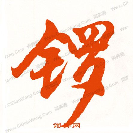 搤篆書書法_搤字書法_篆書字典