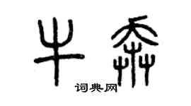 曾慶福牛奔篆書個性簽名怎么寫