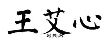 翁闓運王艾心楷書個性簽名怎么寫