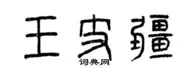 曾慶福王支疆篆書個性簽名怎么寫