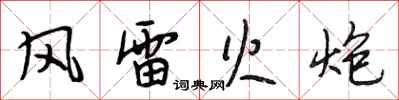段相林風雷火炮行書怎么寫