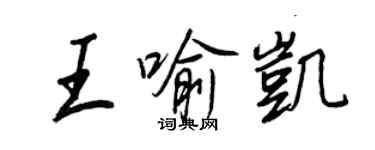 王正良王喻凱行書個性簽名怎么寫