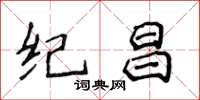 侯登峰紀昌楷書怎么寫