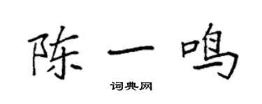 袁強陳一鳴楷書個性簽名怎么寫