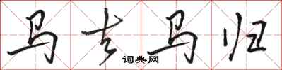 駱恆光馬去馬歸行書怎么寫