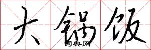 夙孽的意思_夙孽的解釋_國語詞典