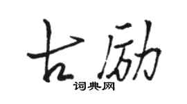 駱恆光古勵行書個性簽名怎么寫