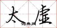 荊霄鵬太虛行書怎么寫