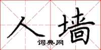 荊霄鵬人牆楷書怎么寫