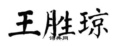 翁闓運王勝瓊楷書個性簽名怎么寫
