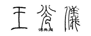 陳墨王光儀篆書個性簽名怎么寫