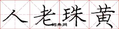 龐中華人老珠黃楷書怎么寫
