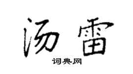 袁強湯雷楷書個性簽名怎么寫