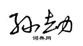 曾慶福孫劫草書個性簽名怎么寫