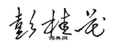 駱恆光彭桂花草書個性簽名怎么寫