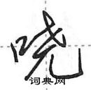 田英章寫的硬筆行書嘵