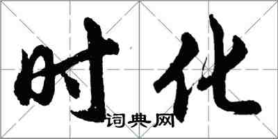 胡問遂時化行書怎么寫