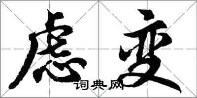 胡問遂慮變行書怎么寫