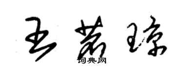 朱錫榮王茗瓊草書個性簽名怎么寫