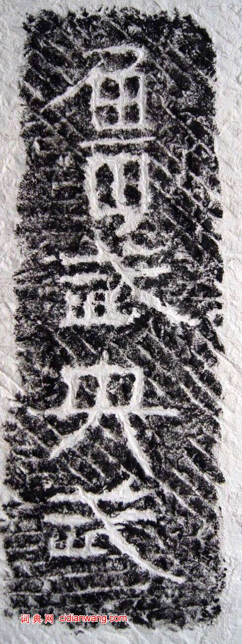 東漢隸書《任城王墓刻石》