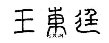 曾慶福王東廷篆書個性簽名怎么寫