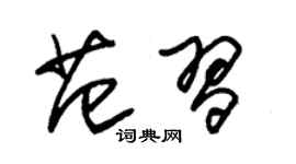 朱錫榮范習草書個性簽名怎么寫