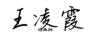 王正良王凌霞行書個性簽名怎么寫