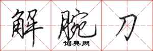 田英章解腕刀行書怎么寫