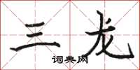 駱恆光三龍楷書怎么寫