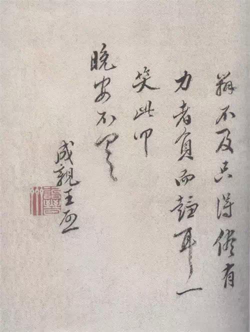 成親王書法欣賞