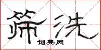 駱恆光篩洗隸書怎么寫