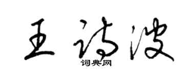 梁錦英王詩波草書個性簽名怎么寫