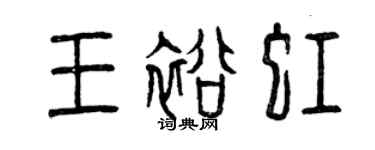 曾慶福王裕虹篆書個性簽名怎么寫