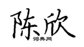 丁謙陳欣楷書個性簽名怎么寫