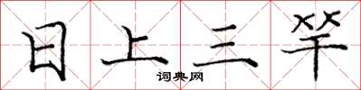 龐中華日上三竿楷書怎么寫