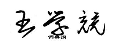 朱錫榮王學競草書個性簽名怎么寫