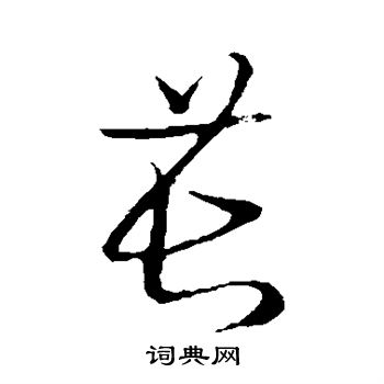 草書韻會寫的萇