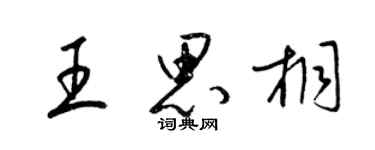 梁錦英王思桐草書個性簽名怎么寫