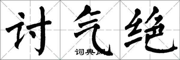 翁闓運討氣絕楷書怎么寫