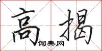 田英章高揭行書怎么寫
