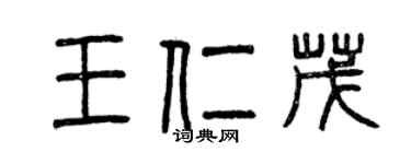 曾慶福王仁茂篆書個性簽名怎么寫