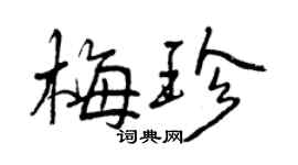 曾慶福梅珍行書個性簽名怎么寫