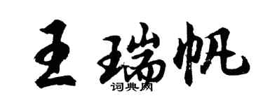 胡問遂王瑞帆行書個性簽名怎么寫