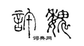 陳聲遠許魏篆書個性簽名怎么寫