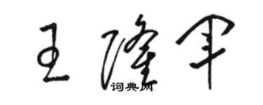 駱恆光王隆軍草書個性簽名怎么寫