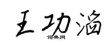 王正良王功滔行書個性簽名怎么寫