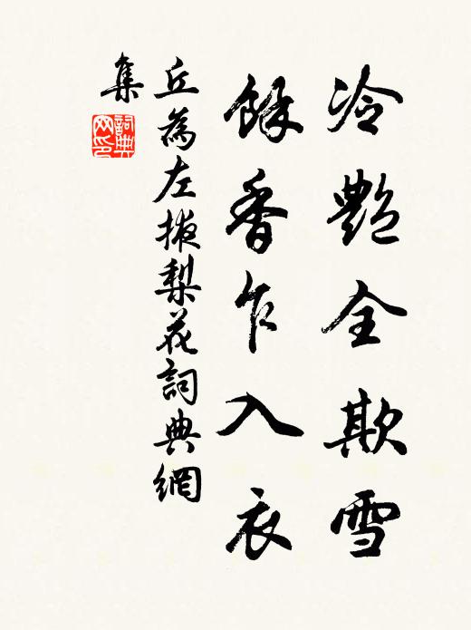 丘為冷艷全欺雪,余香乍入衣。書法作品欣賞